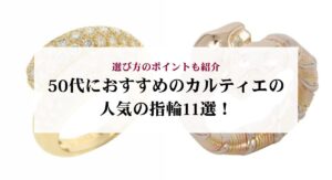 カルティエのネックレスが一生ものとして選ばれる理由は？出来るだけ長く使うためのコツも紹介