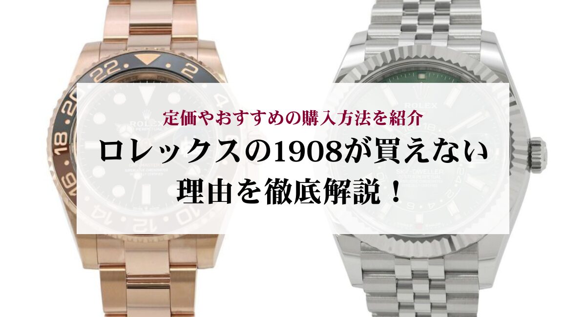 ロレックスの1908が買えない理由を徹底解説！定価やおすすめの購入方法を紹介