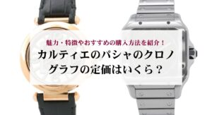 カルティエのネックレスが一生ものとして選ばれる理由は？出来るだけ長く使うためのコツも紹介