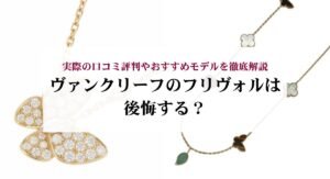 赤色のヴァンクリのネックレスの人気おすすめアイテムを厳選して紹介！