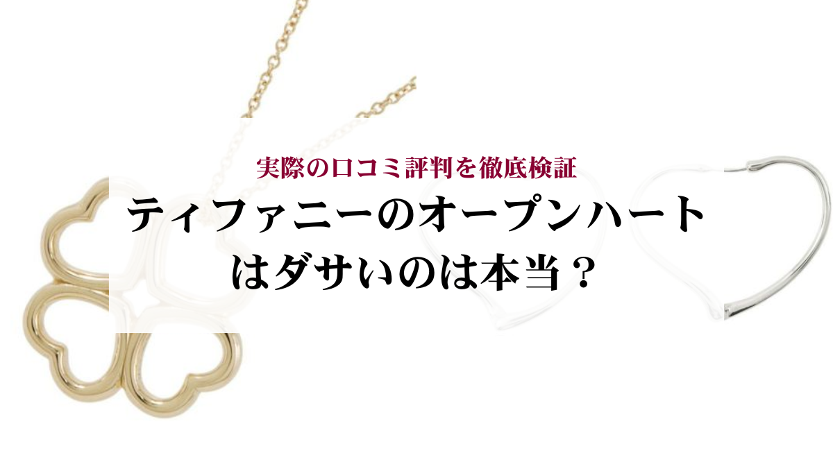 ティファニーのオープンハートはダサいのは本当？実際の口コミ評判を徹底検証