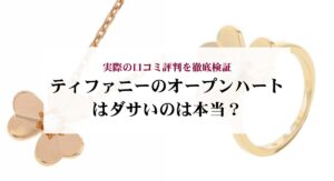 赤色のヴァンクリのネックレスの人気おすすめアイテムを厳選して紹介！