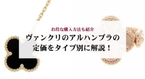 赤色のヴァンクリのネックレスの人気おすすめアイテムを厳選して紹介！