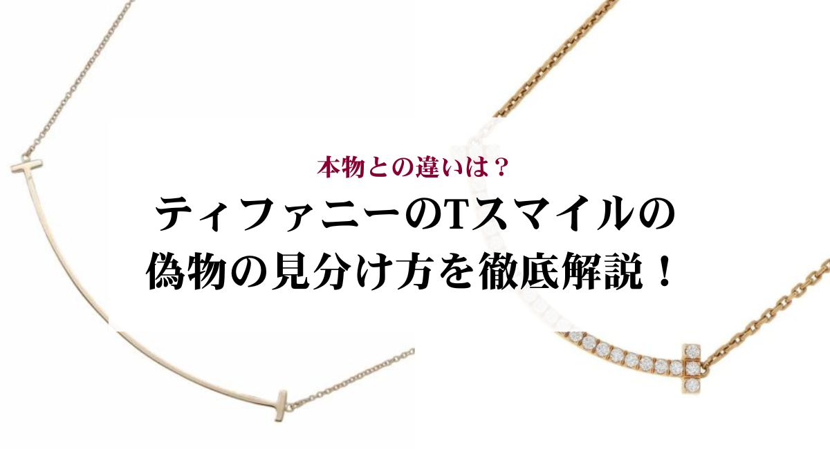 ティファニーのTスマイルの偽物の見分け方を徹底解説！本物との違いは？