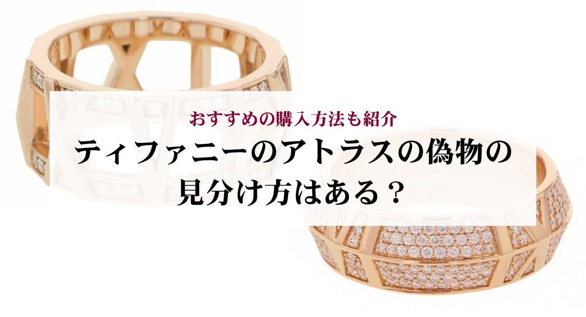 ティファニーのアトラスの偽物の見分け方はある？おすすめの購入方法も 