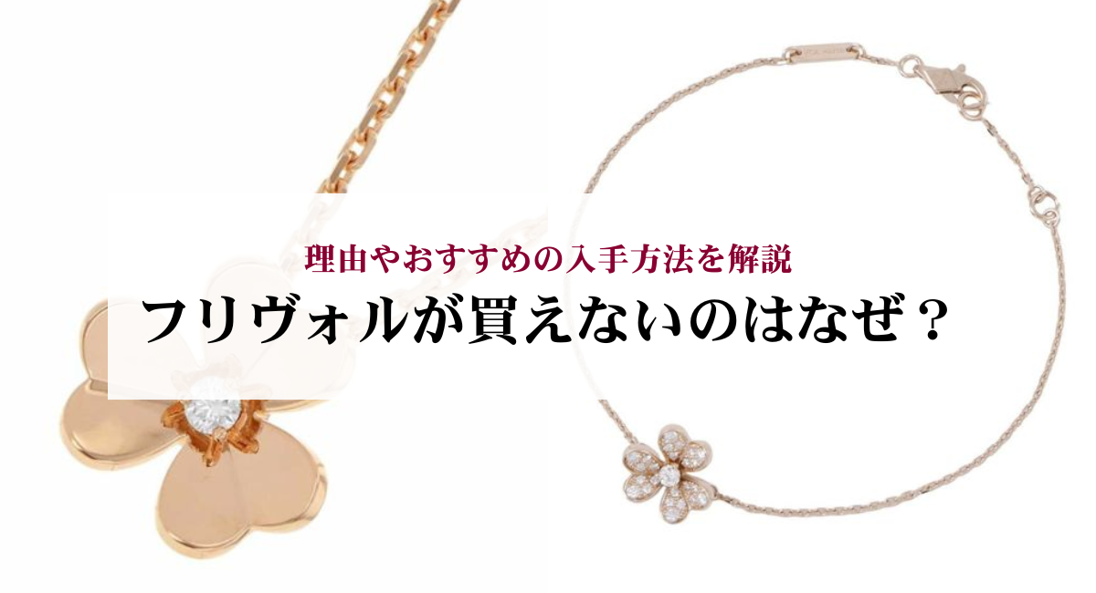 フリヴォルが買えないのはなぜ？理由やおすすめの入手方法を解説 