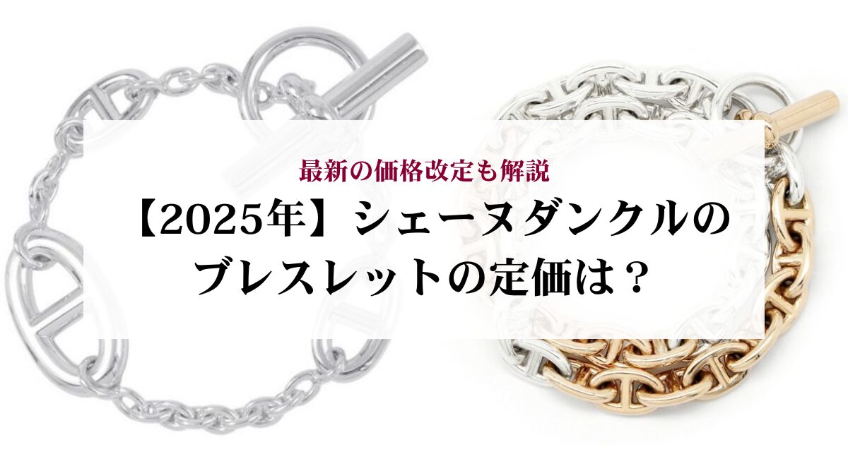 2026年】シェーヌダンクルのブレスレットの定価は？最新の価格改定も 