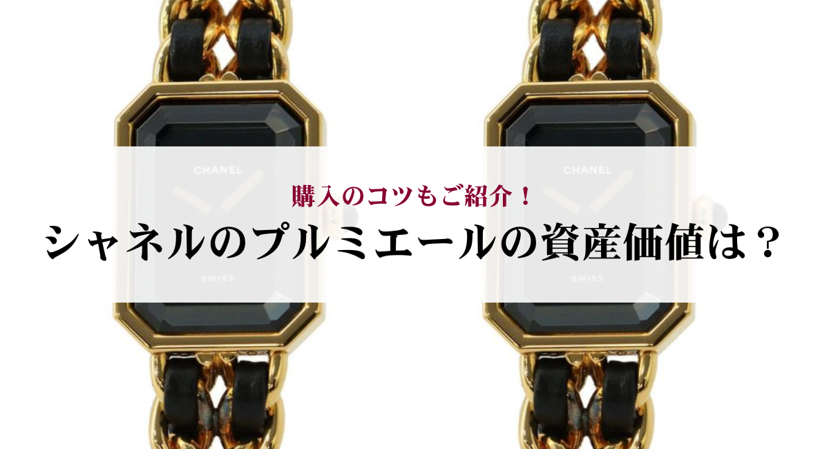 シャネルのプルミエールの資産価値は？購入のコツもご紹介！ - 中古 