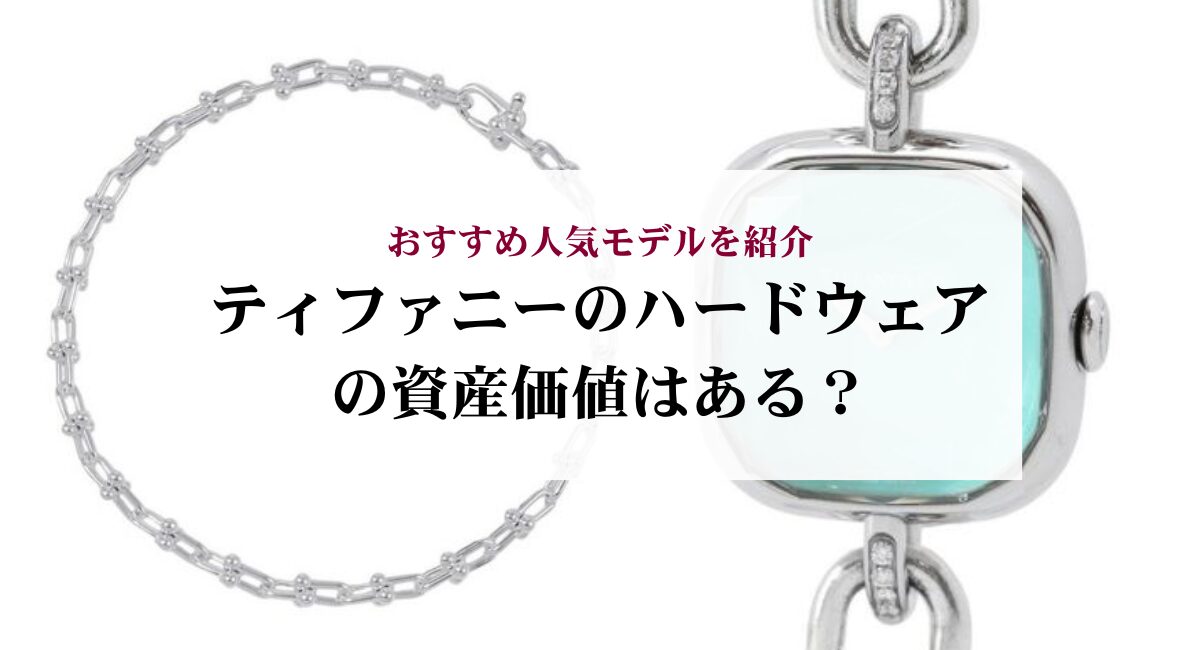 ティファニーのハードウェアの資産価値はある？おすすめ人気モデルを 