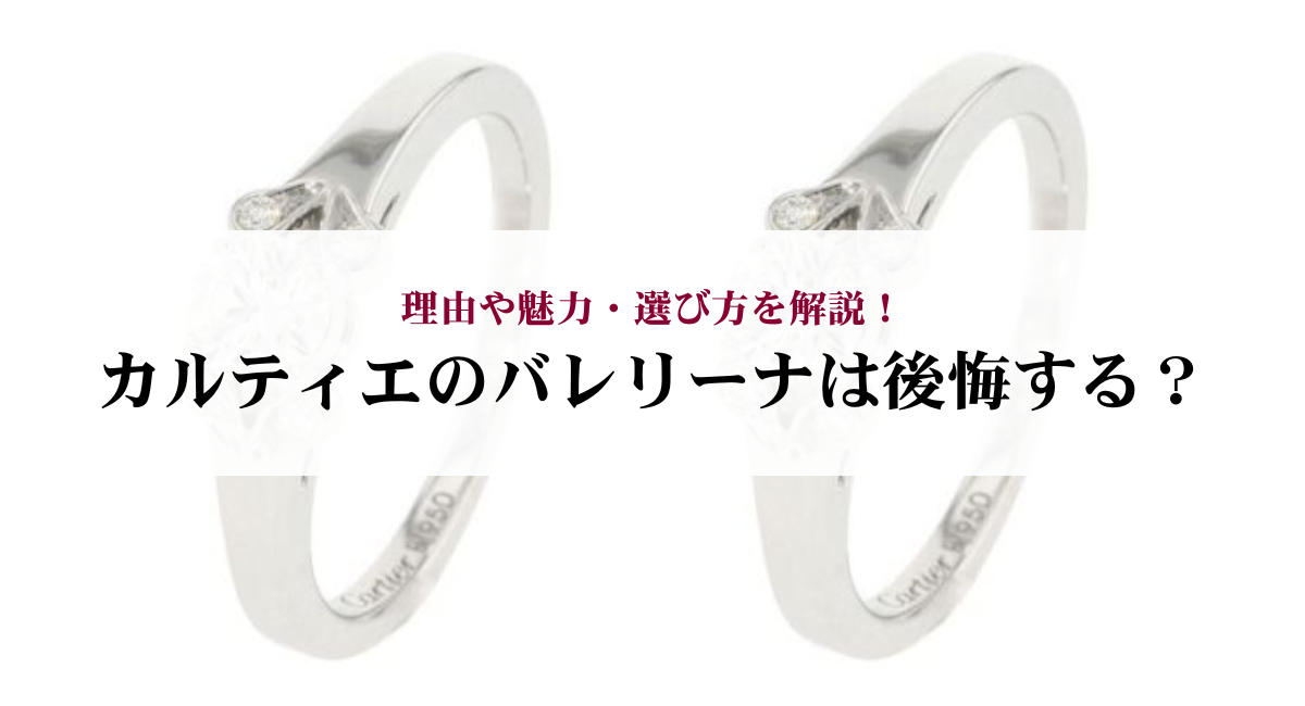 カルティエのバレリーナは後悔する？理由や魅力・選び方を解説 