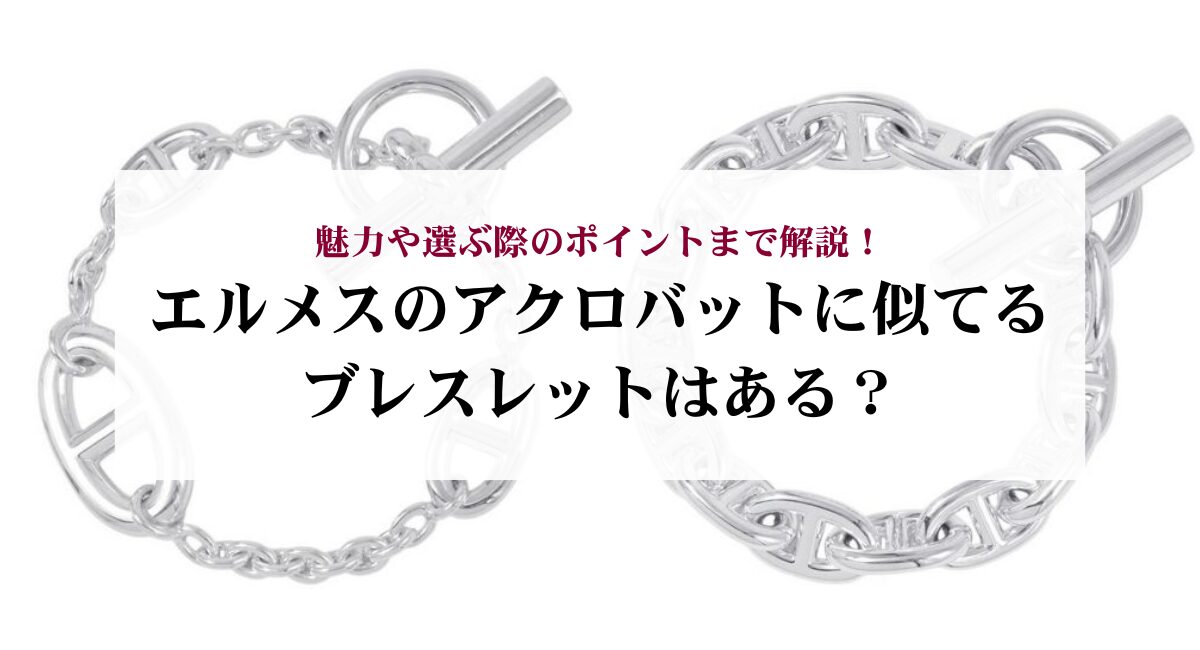 エルメスのアクロバットに似てるブレスレットはある？魅力や選ぶ際の 