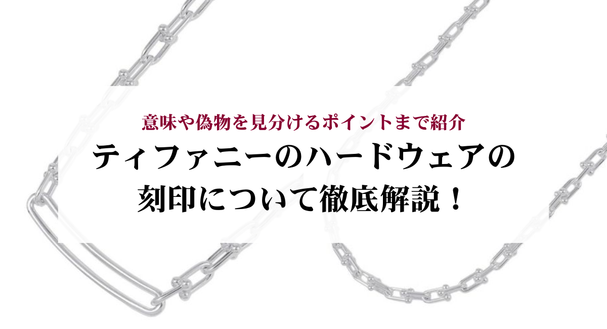ティファニーのハードウェアの刻印について徹底解説！意味や偽物を 