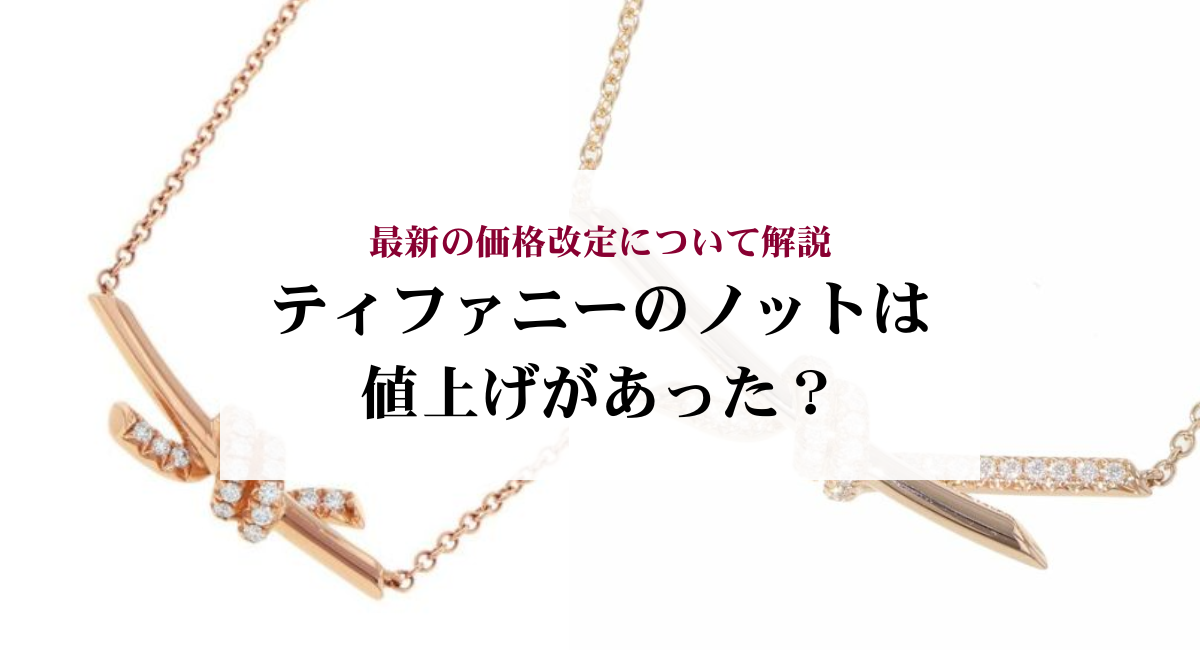 ティファニーのノットは値上げがあった？最新の価格改定について解説 