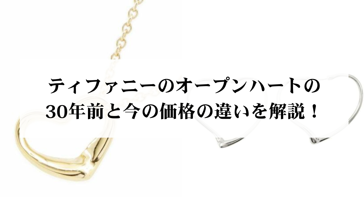 ティファニーのオープンハートの30年前と今の価格の違いを解説！