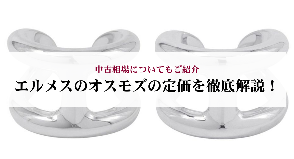 エルメスのオスモズの定価を徹底解説！中古相場についてもご紹介