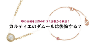 カルティエの婚約指輪を安い順で紹介！理由や注意点・コーディネート事例まで徹底解説