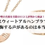 50代に人気のティファニーの指輪10選!購入するのにおすすめの方法も解説