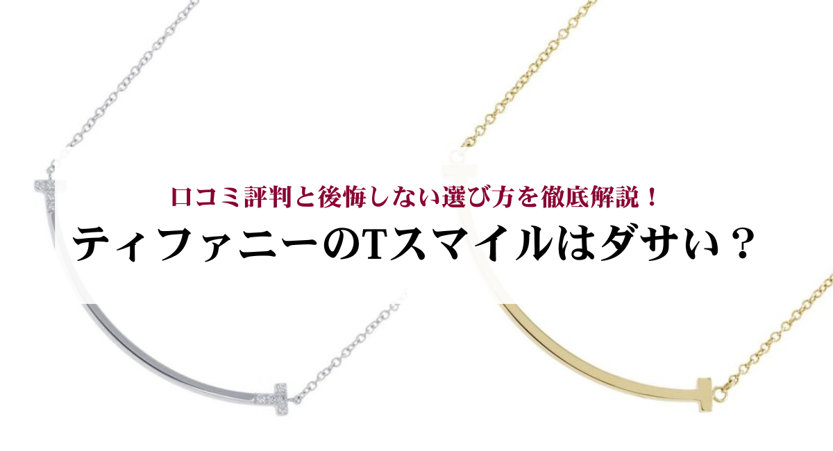 ティファニーのTスマイルはダサい？口コミ評判と後悔しない選び方を徹底解説！