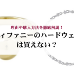シャネルのバレリーナは痛いのか?理由や対処法を徹底解説!