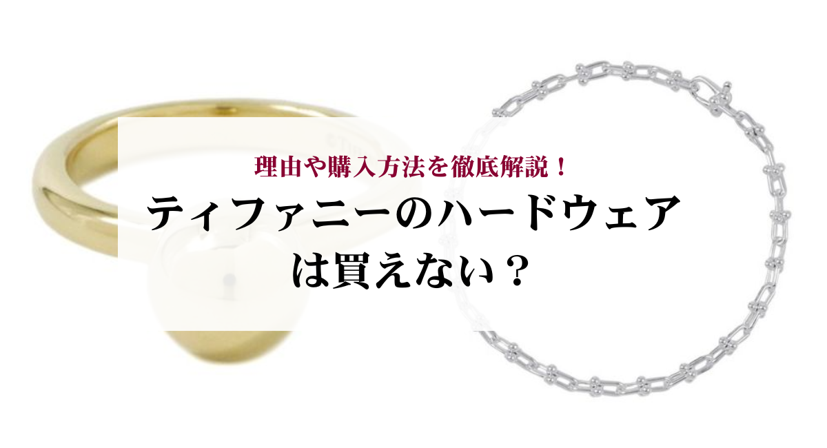 ティファニーのハードウェアは買えない？理由や購入方法を徹底解説！