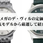 オメガの時計で安い人気おすすめモデルを徹底解説！安く買うコツもご紹介