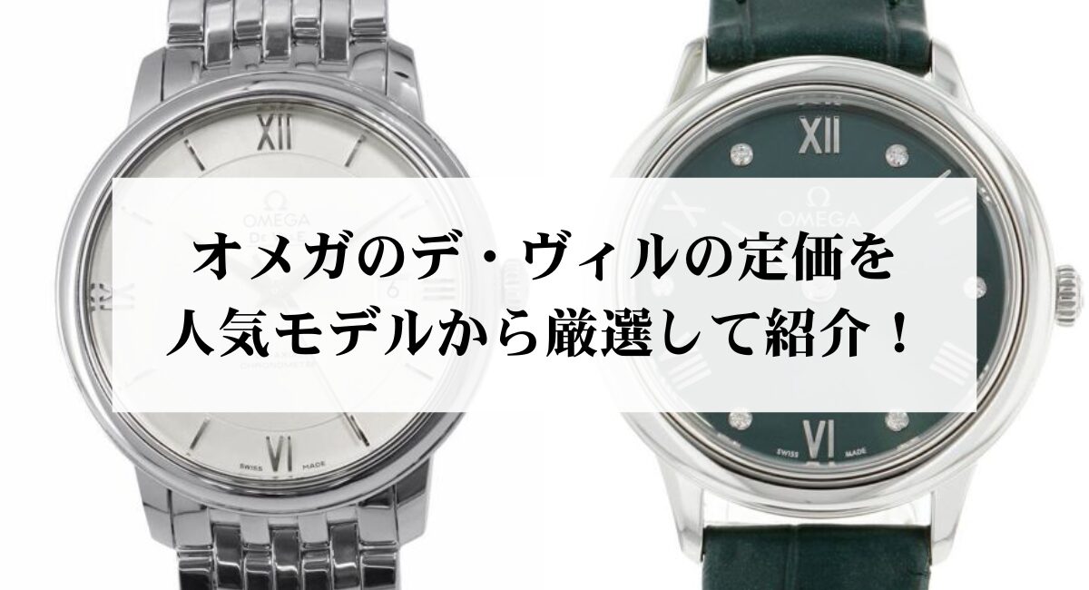 オメガのデ・ヴィルの定価を人気モデルから厳選して紹介！