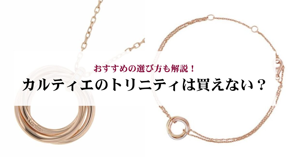 カルティエのトリニティは買えない？おすすめの選び方も解説！