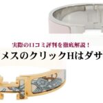 エルメスのバーキンはカジュアルにも使える?おすすめコーデもご紹介