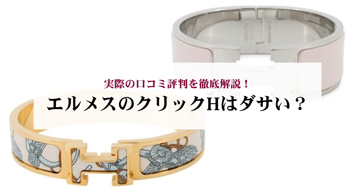エルメスのクリックHはダサい？実際の口コミ評判を徹底解説！