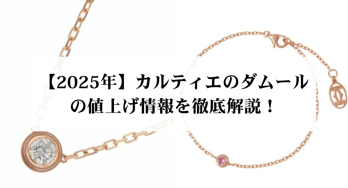 【2025年】カルティエのダムールの値上げ情報を徹底解説!