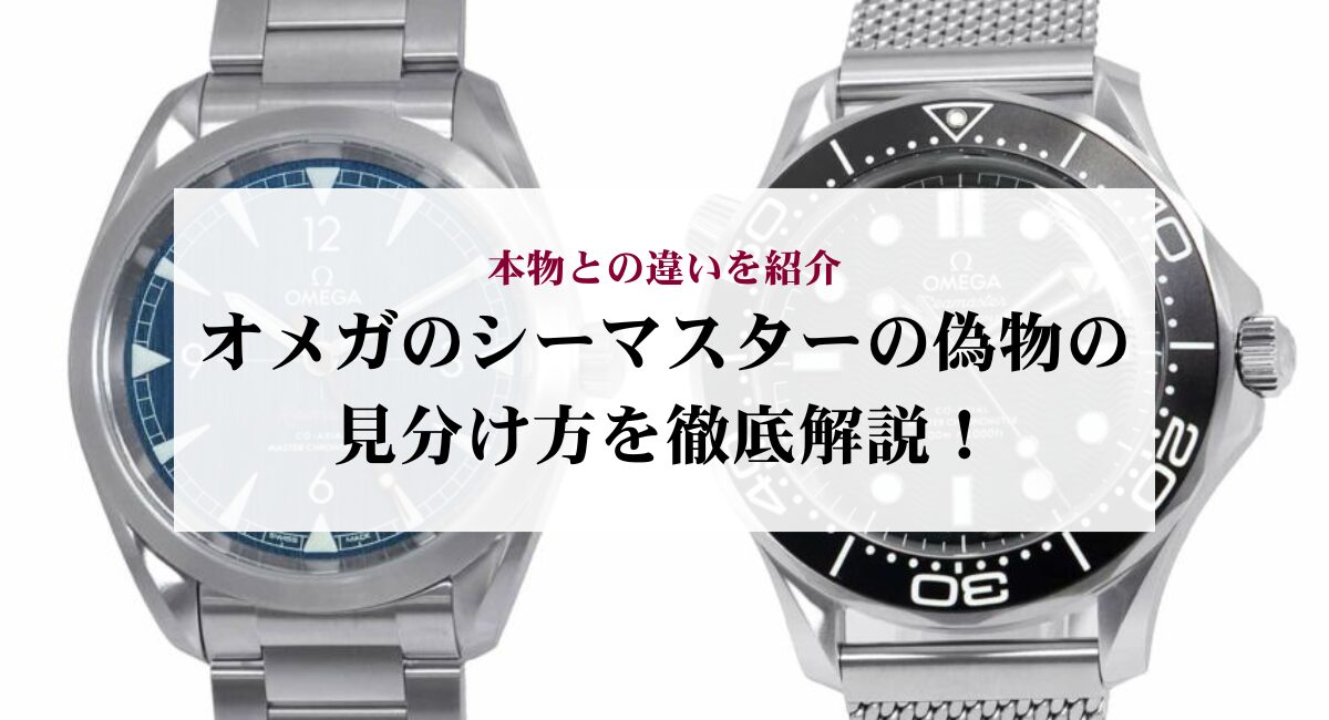 オメガのシーマスターの偽物の見分け方を徹底解説！本物との違いを紹介