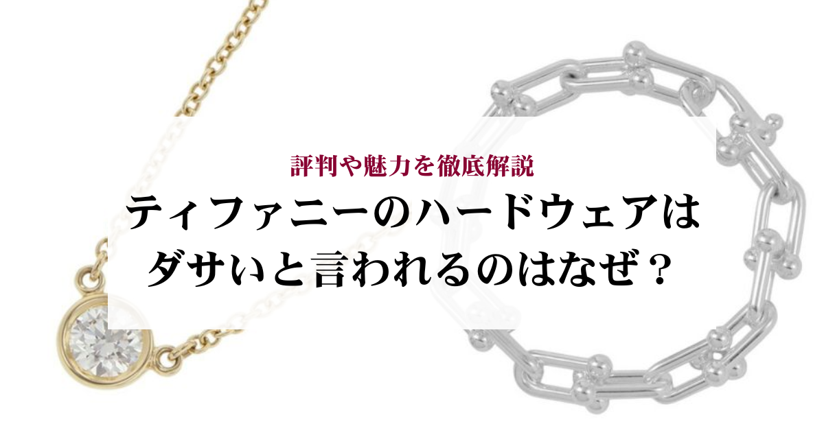 ティファニーのハードウェアはダサいと言われるのはなぜ？評判や魅力を徹底解説