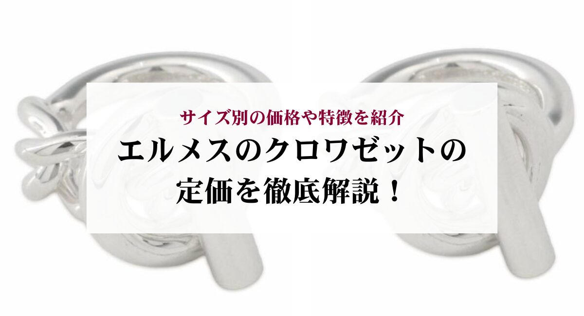 エルメスのクロワゼットの定価を徹底解説!サイズ別の価格や特徴を紹介
