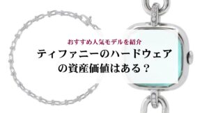 ティファニーのオープンハートの30年前と今の価格の違いを解説！