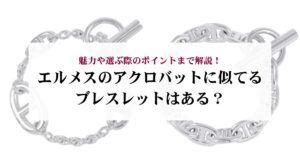 エルメスのクリックHはダサい？実際の口コミ評判を徹底解説！