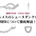 ヴィンテージのアルハンブラの値上げ状況をアイテム別で解説!安く購入する方法も紹介