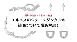 シェーヌダンクルGMの定価を徹底解説！最近の値上げ事情もご紹介