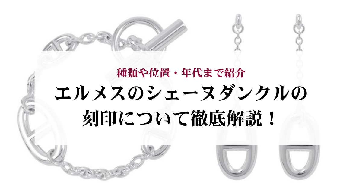 エルメスのシェーヌダンクルの刻印について徹底解説！種類や位置・年代まで紹介