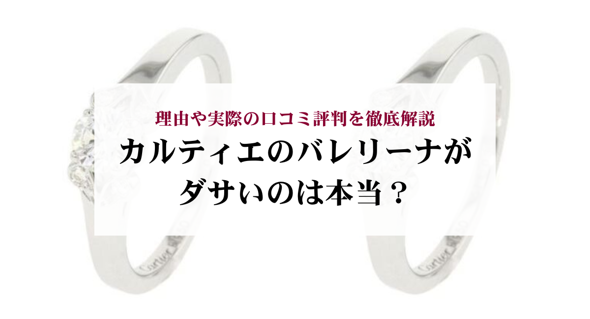 カルティエのバレリーナがダサいのは本当?理由や実際の口コミ評判を徹底解説