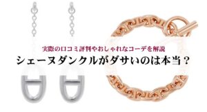 シェーヌダンクルGMの定価を徹底解説！最近の値上げ事情もご紹介