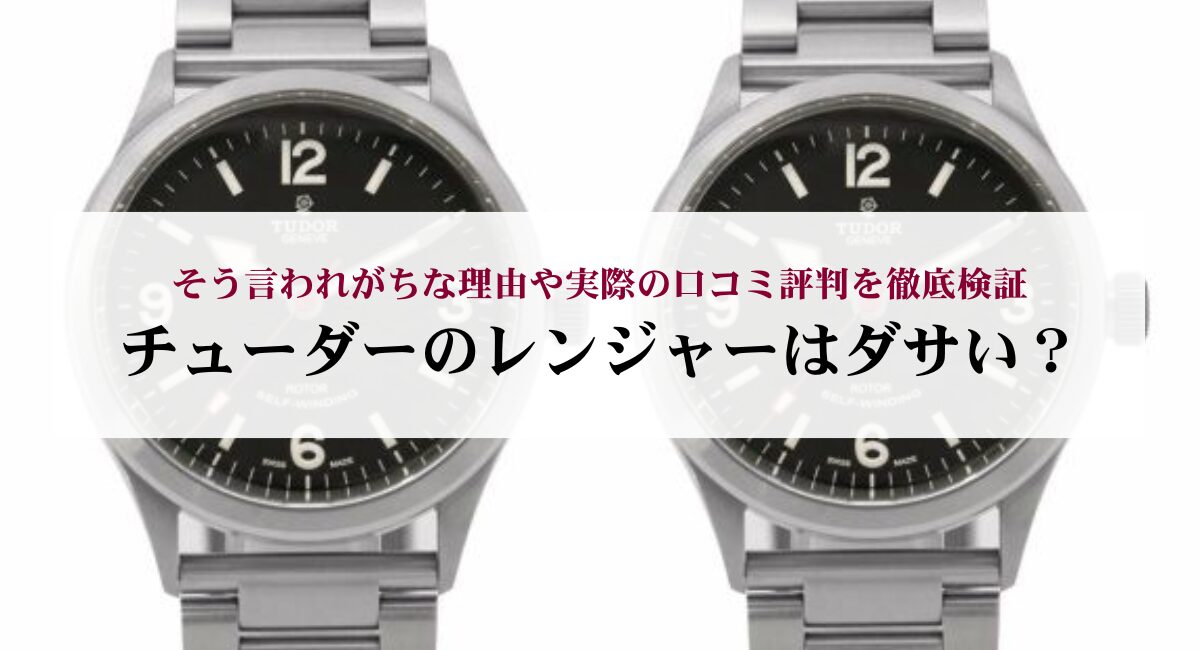 チューダーのレンジャーはダサい？そう言われがちな理由や実際の口コミ評判を徹底検証