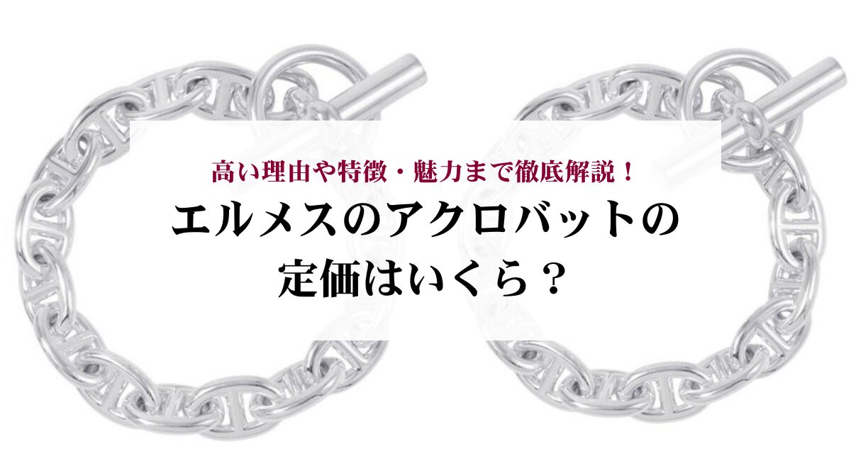 エルメスのアクロバットの定価はいくら？高い理由や特徴・魅力まで徹底 