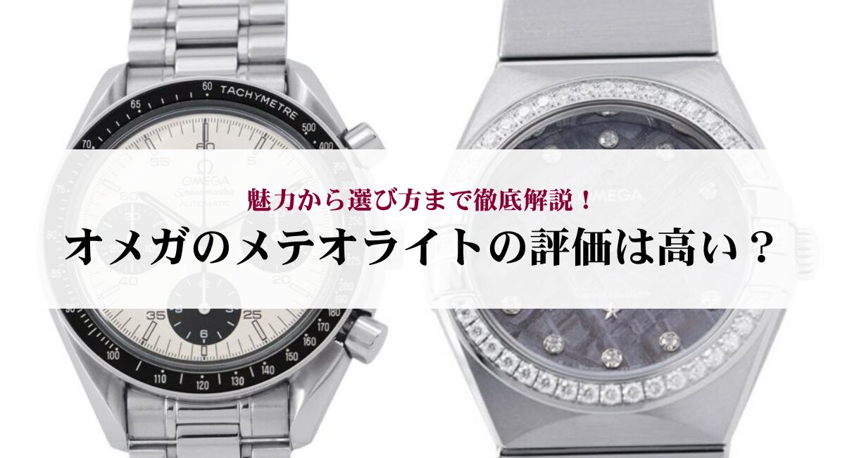 オメガのメテオライトの評価は高い？魅力から選び方まで徹底解説 