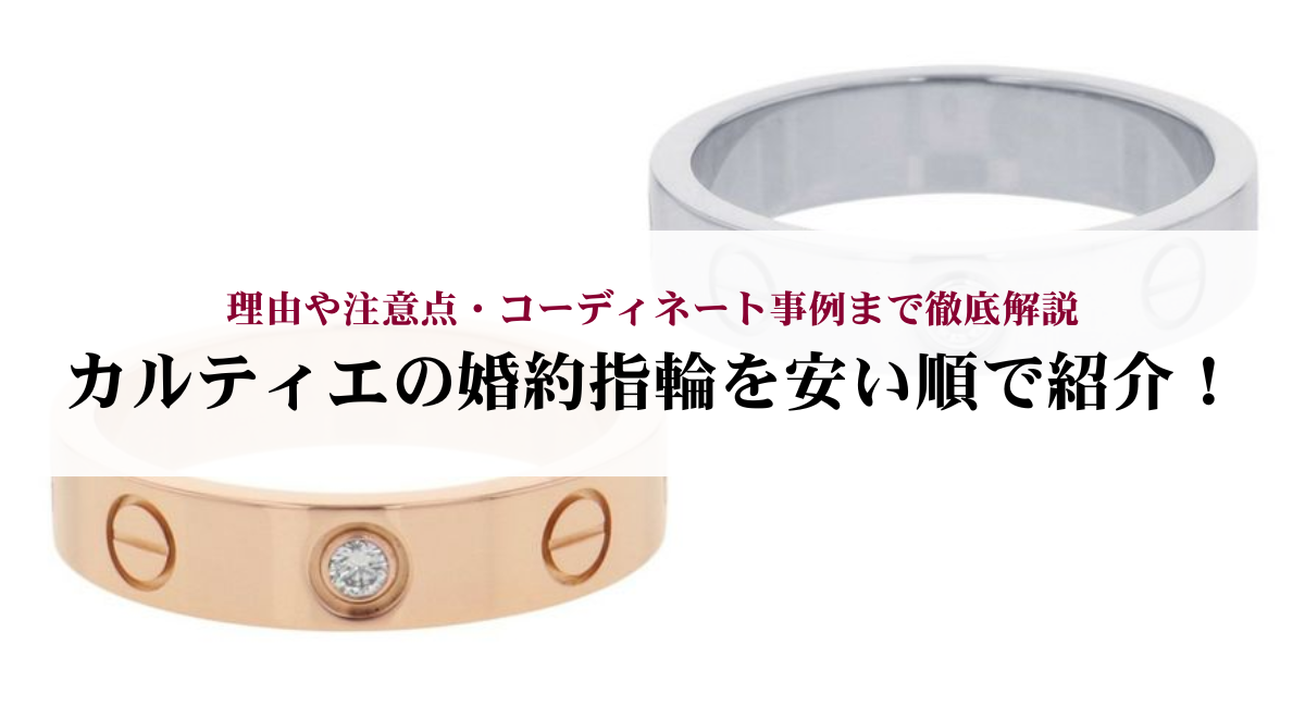 カルティエの婚約指輪を安い順で紹介！理由や注意点・コーディネート 
