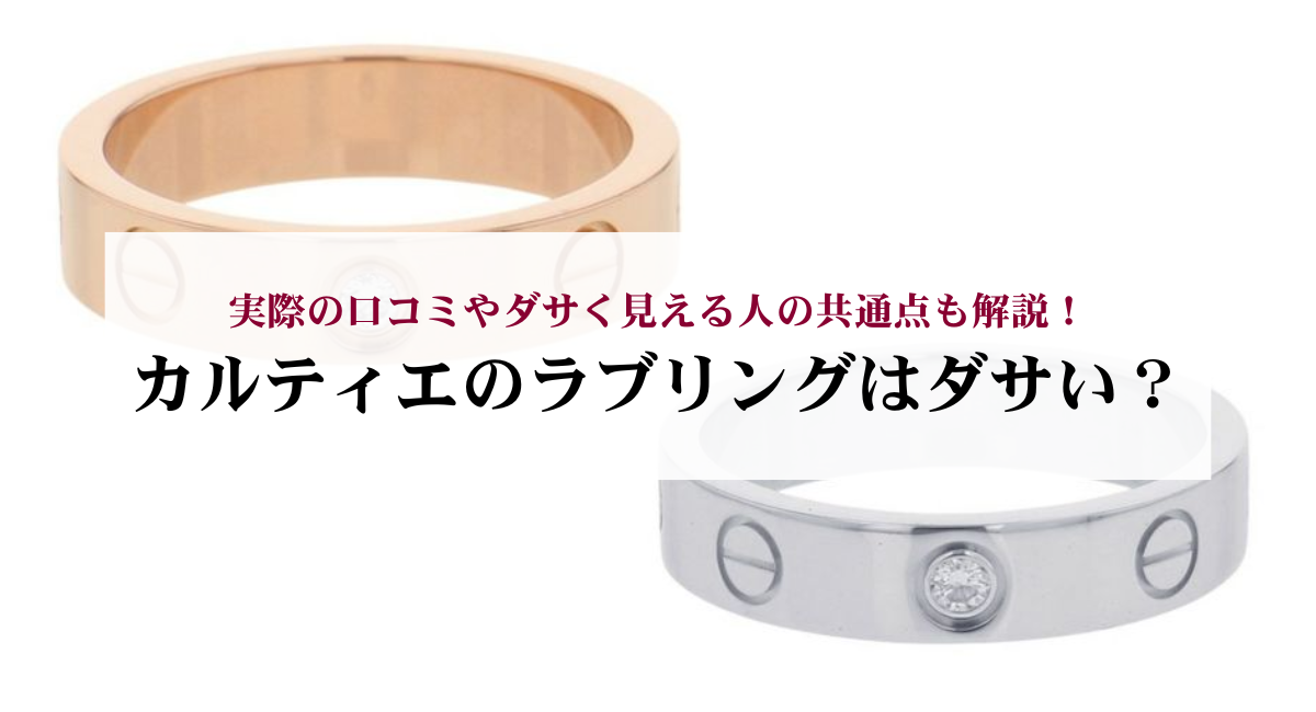 カルティエのラブリングはダサい？実際の口コミやダサく見える人の共通 