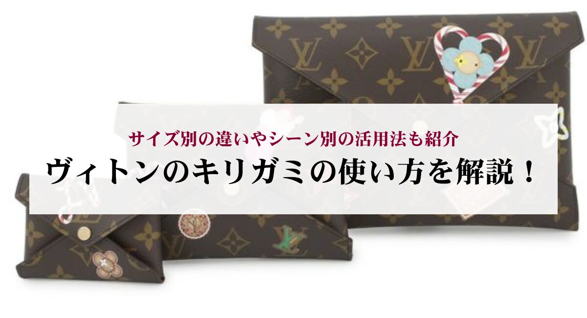 ヴィトンのキリガミの使い方を解説！サイズ別の違いやシーン別の活用法 