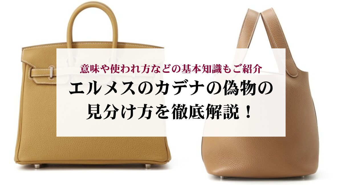 エルメスのカデナの偽物の見分け方を徹底解説！意味や使われ方などの 