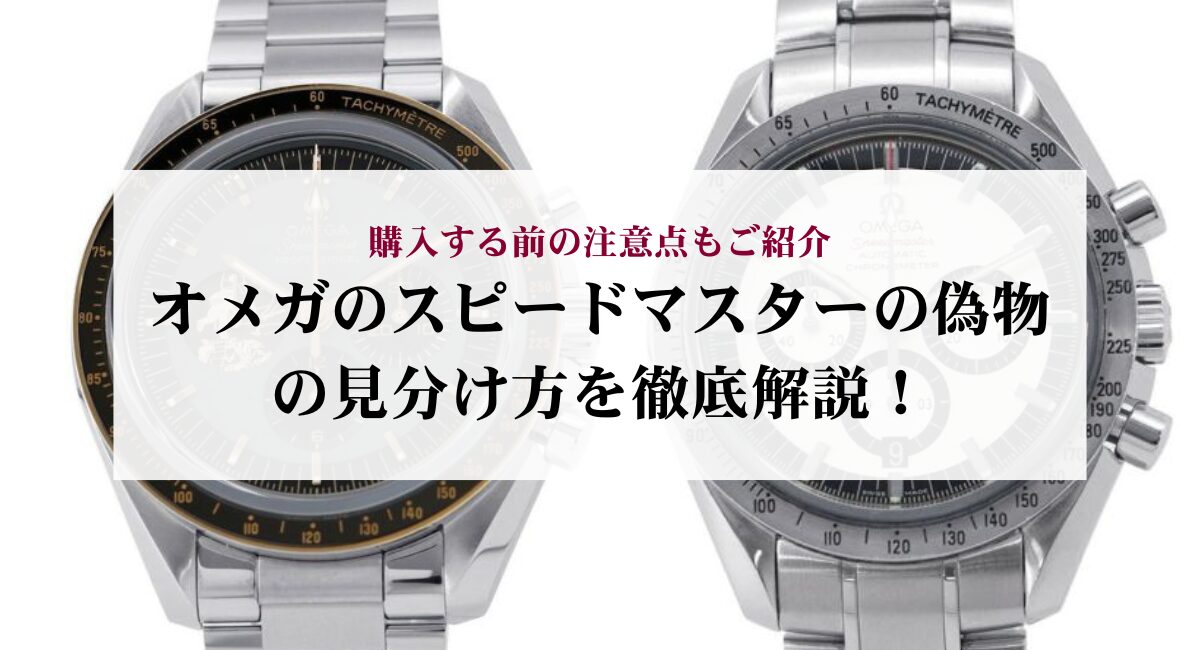オメガのスピードマスターの偽物の見分け方を徹底解説！購入する前の 