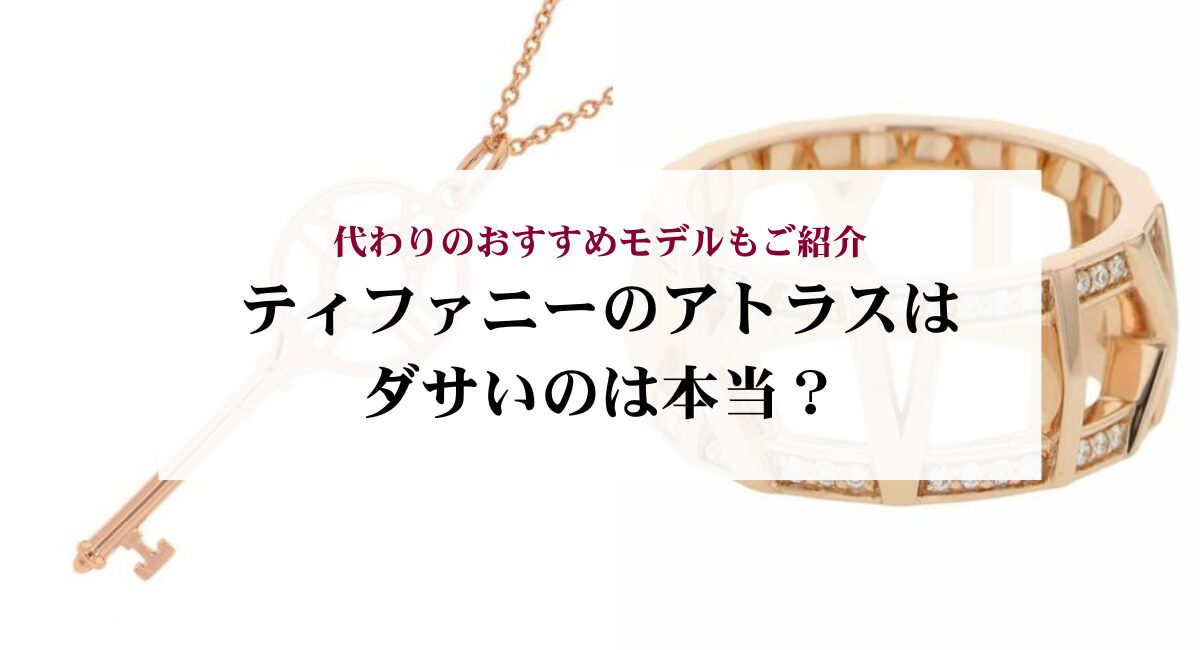 ティファニーのアトラスはダサいのは本当？代わりのおすすめモデルもご 