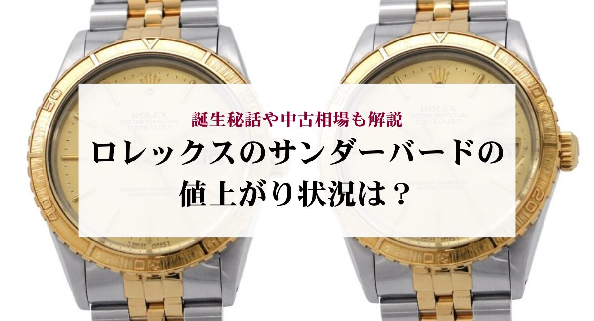 ロレックスのサンダーバードの値上がり状況は？誕生秘話や中古相場も 